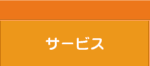 �T�[�r�X